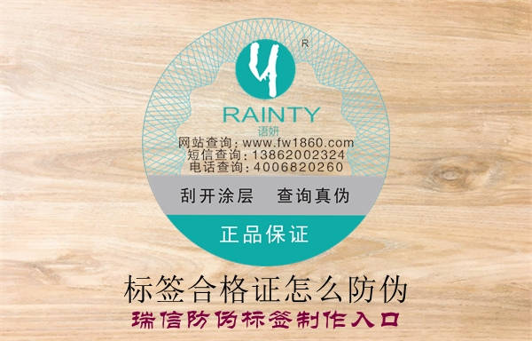 標(biāo)簽合格證怎么防偽？(圖1)