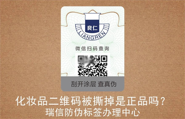 化妝品二維碼被撕掉是正品嗎？(圖2)