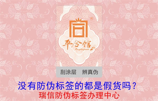 沒有防偽標簽的都是假貨嗎？(圖1)