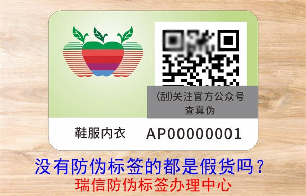 沒有防偽標簽的都是假貨嗎？(圖3)