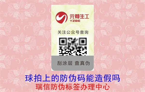 球拍上的防偽碼能造假嗎(圖1) 球拍上的防偽碼能造假嗎(圖1)