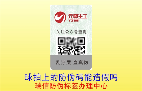 球拍上的防偽碼能造假嗎(圖3) 球拍上的防偽碼能造假嗎(圖3)