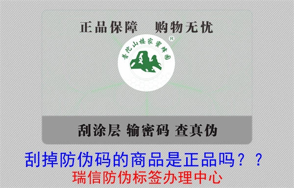 刮掉防偽碼的商品是正品嗎？?(圖1)