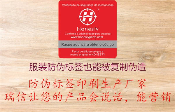 服裝產(chǎn)品防偽標(biāo)簽也能被復(fù)制造假偽造(圖1) 2023021511341541_1.jpg