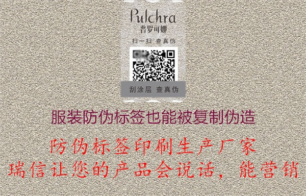 服裝產(chǎn)品防偽標(biāo)簽也能被復(fù)制造假偽造(圖3) 2023021511341541_3.jpg