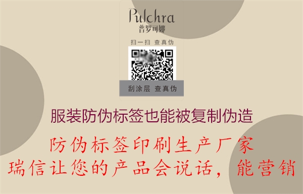 服裝產(chǎn)品防偽標(biāo)簽也能被復(fù)制造假偽造(圖2) 2023021511341541_2.jpg