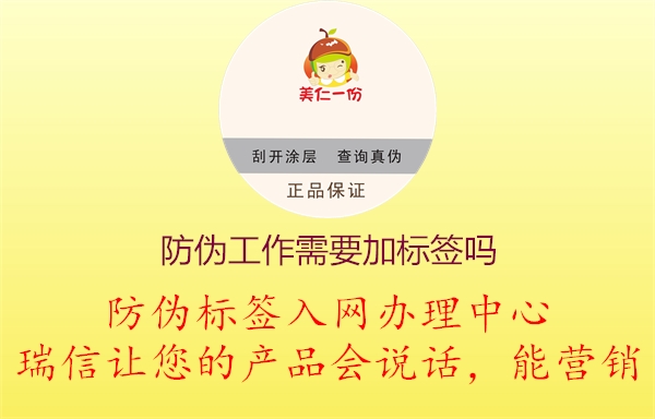 產(chǎn)品防偽工作需要加制作標(biāo)簽嗎(圖1) 2023021913390722_1.jpg