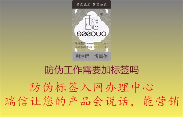 產(chǎn)品防偽工作需要加制作標(biāo)簽嗎(圖3) 2023021913390722_3.jpg