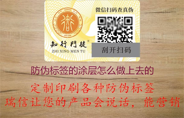 防偽標(biāo)簽的涂層怎么印刷制作上去的(圖2) 2023022613085097_2.jpg