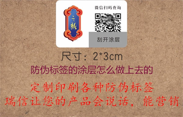 防偽標(biāo)簽的涂層怎么印刷制作上去的(圖3) 2023022613085097_3.jpg