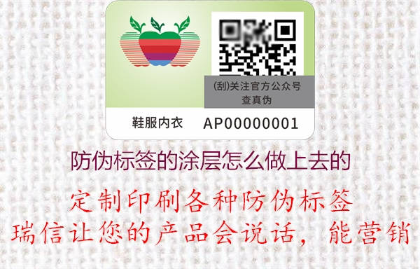 防偽標(biāo)簽的涂層怎么印刷制作上去的(圖1) 2023022613085097_1.jpg