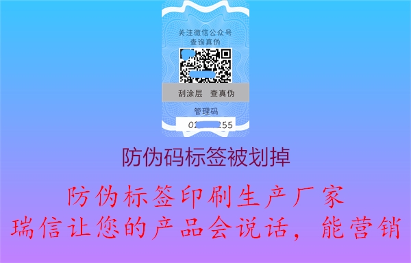 防偽碼標簽為什么被刮掉劃掉(圖2) 2023040412140837_2.jpg