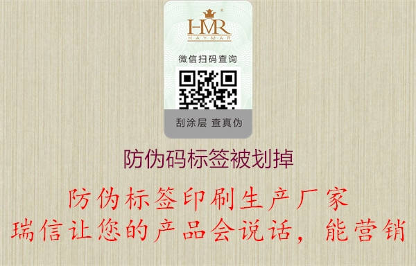 防偽碼標簽為什么被刮掉劃掉(圖3) 2023040412140837_3.jpg