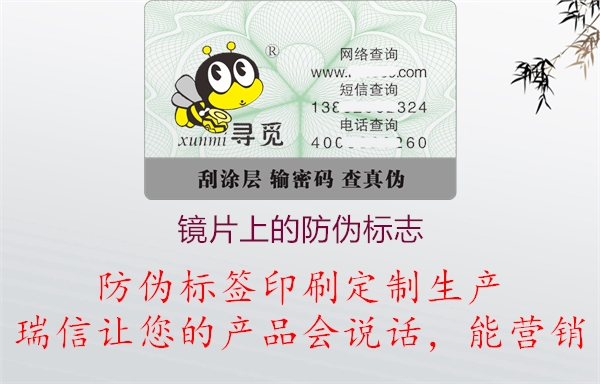 依視路明月鏡片上的防偽標(biāo)志標(biāo)識(圖1) 2023040418325302_1.jpg