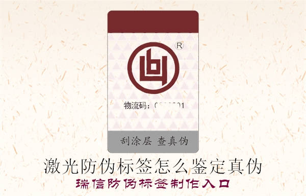 激光防偽標(biāo)簽怎么鑒定真?zhèn)?圖1) 2023040109163662_1.jpg