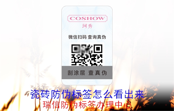 20230516093304_瓷磚防偽標簽怎么看出來.jpg