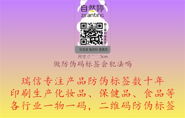 做防偽碼標(biāo)簽會犯法嗎(圖1) 做防偽碼標(biāo)簽會犯法嗎.jpg
