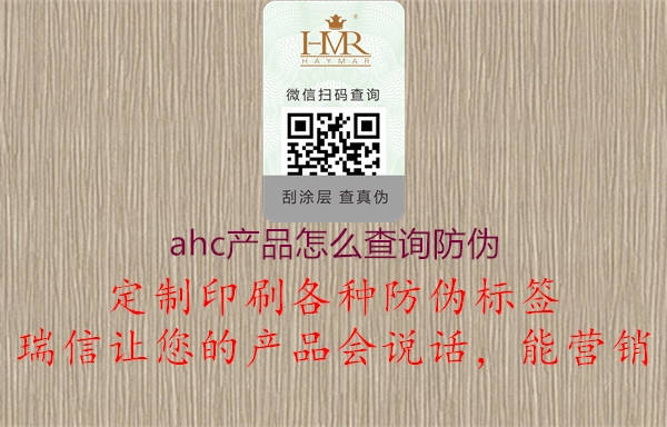 ahc產(chǎn)品怎么查詢防偽(圖3) ahc產(chǎn)品怎么查詢防偽3.jpg
