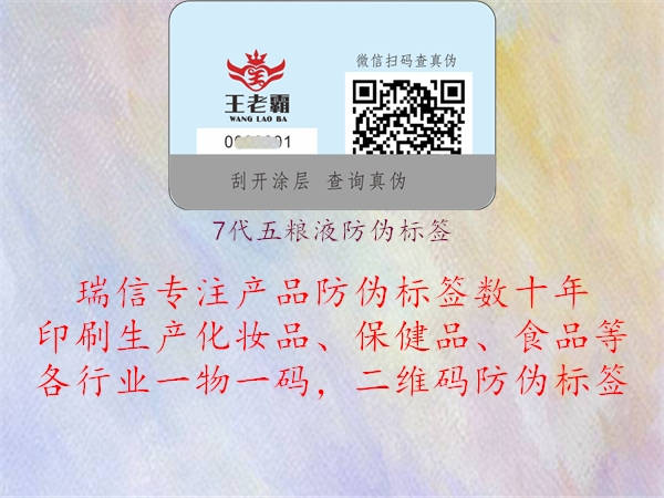 7代五糧液防偽標(biāo)簽(圖2) 7代五糧液防偽標(biāo)簽2.jpg