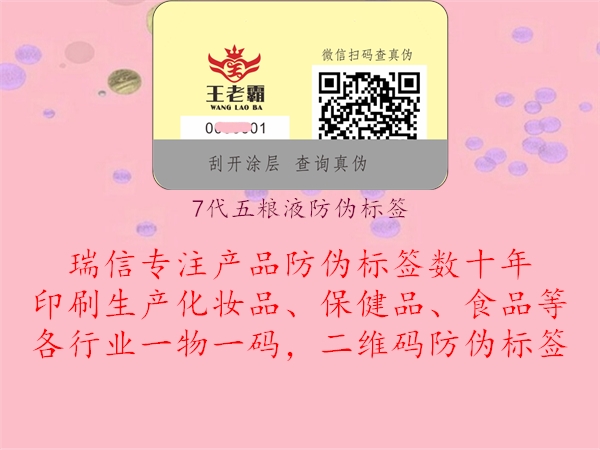 7代五糧液防偽標(biāo)簽(圖3) 7代五糧液防偽標(biāo)簽3.jpg