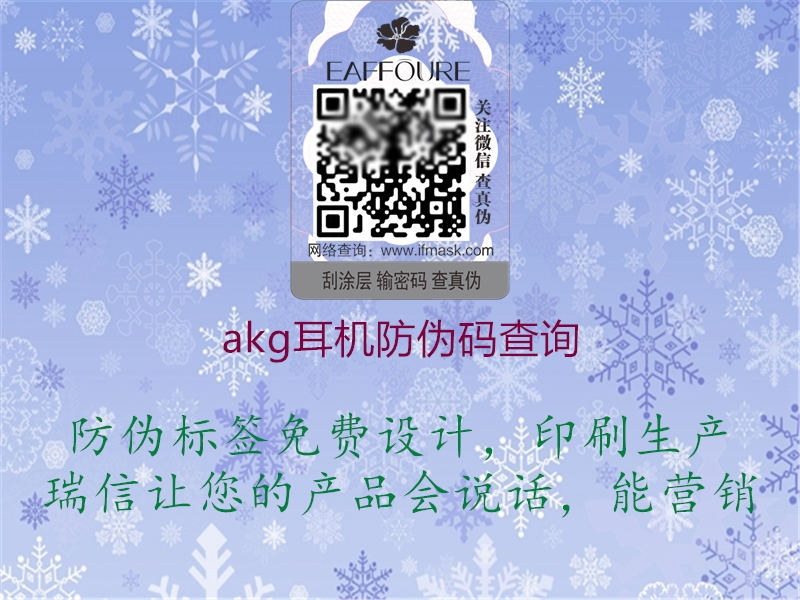 akg耳機(jī)防偽碼查詢(xún)(圖1) akg耳機(jī)防偽碼查詢(xún)1.jpg