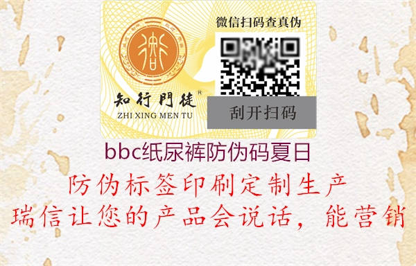 bbc紙尿褲防偽碼夏日(圖2) bbc紙尿褲防偽碼夏日2.jpg