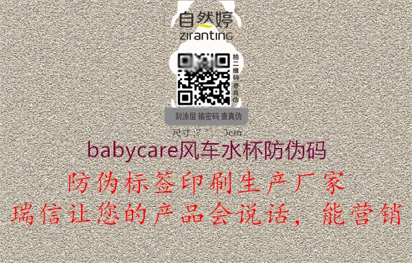 babycare風(fēng)車(chē)水杯防偽碼(圖1) babycare風(fēng)車(chē)水杯防偽碼1.jpg