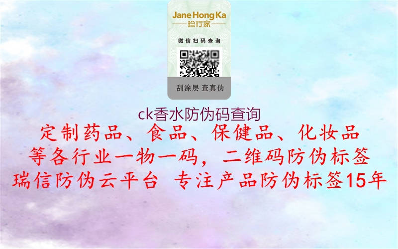 ck香水防偽碼查詢(xún)(圖1) ck香水防偽碼查詢(xún)1.jpg