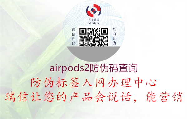 airpods2防偽碼查詢(圖2) airpods2防偽碼查詢2.jpg