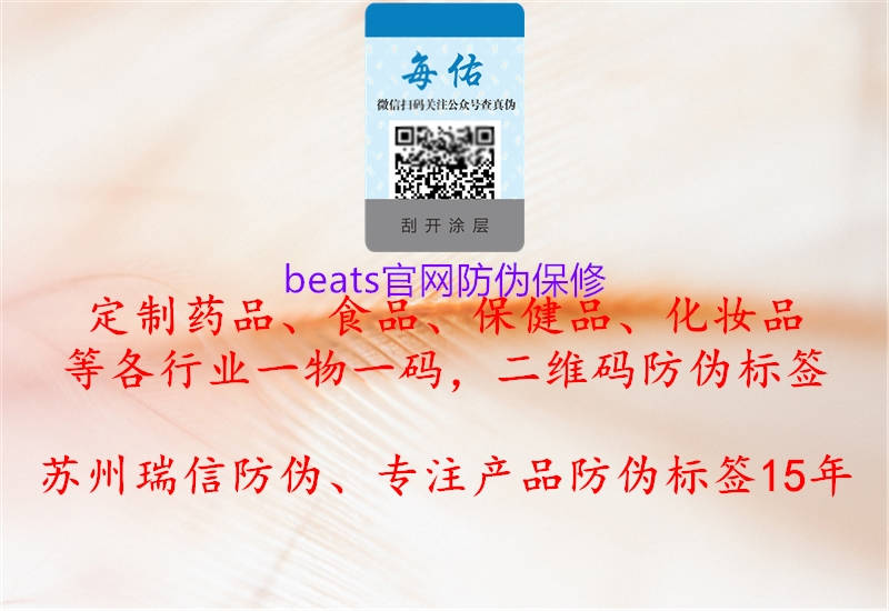 beats官網(wǎng)防偽保修(圖1) beats官網(wǎng)防偽保修1.jpg
