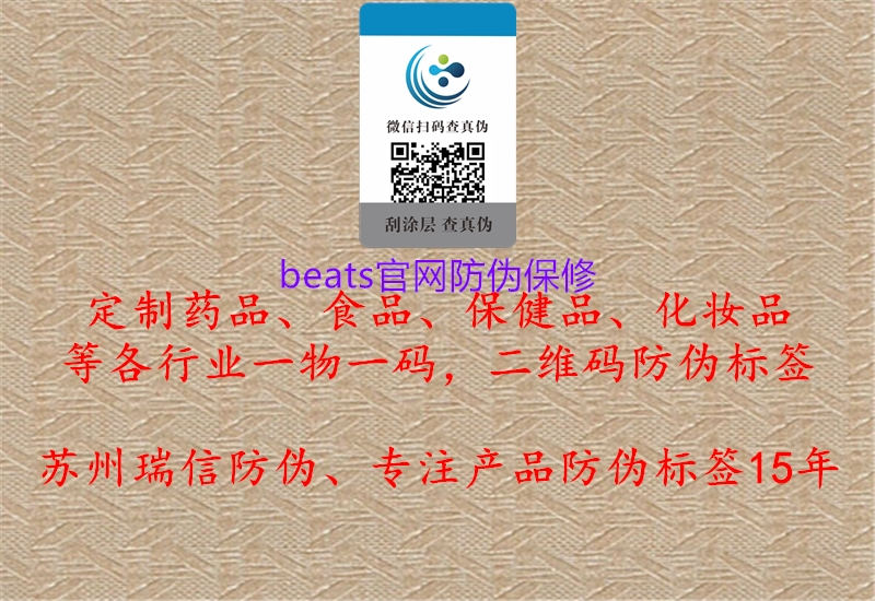 beats官網(wǎng)防偽保修(圖3) beats官網(wǎng)防偽保修3.jpg