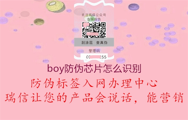 boy防偽芯片怎么識別(圖1) boy防偽芯片怎么識別1.jpg