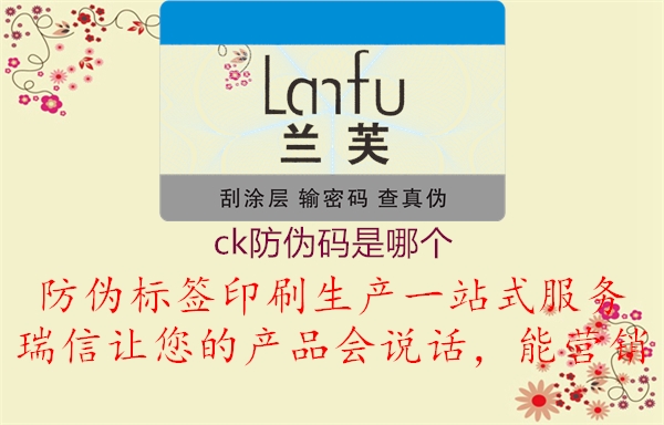 ck防偽碼是哪個(圖3) ck防偽碼是哪個3.jpg