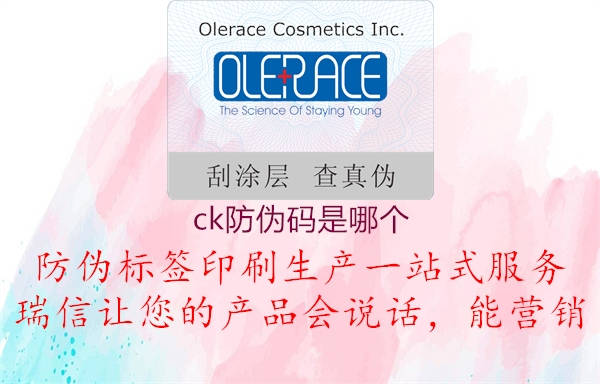 ck防偽碼是哪個(圖1) ck防偽碼是哪個1.jpg