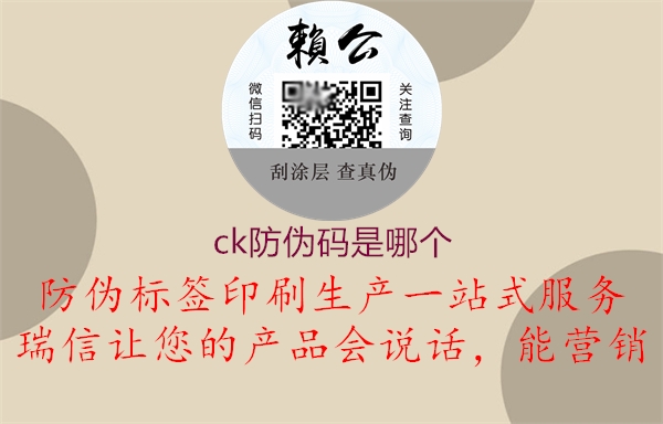 ck防偽碼是哪個(圖2) ck防偽碼是哪個2.jpg