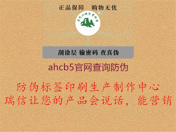 ahcb5官網(wǎng)查詢(xún)防偽2.jpg