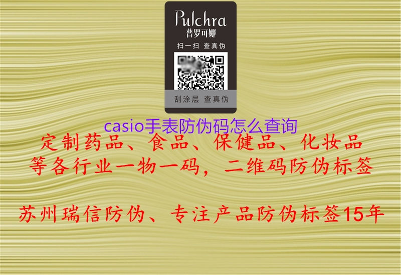 casio手表防偽碼怎么查詢(圖1) casio手表防偽碼怎么查詢1.jpg