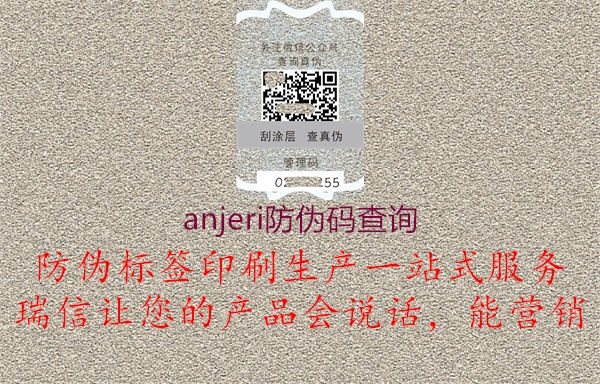 anjeri防偽碼查詢(圖1) anjeri防偽碼查詢1.jpg