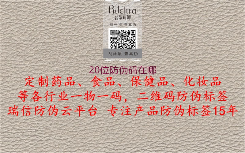 20位防偽碼在哪(圖1) 20位防偽碼在哪1.jpg