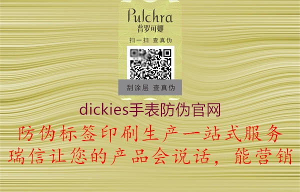 dickies手表防偽官網(wǎng)(圖2) dickies手表防偽官網(wǎng)2.jpg