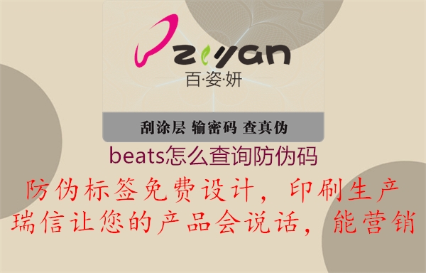 beats怎么查詢防偽碼(圖2) beats怎么查詢防偽碼2.jpg