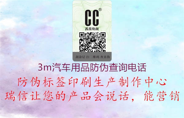 3m汽車用品防偽查詢電話(圖2) 3m汽車用品防偽查詢電話2.jpg