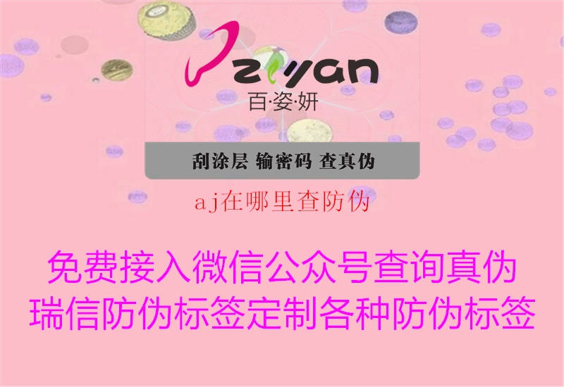 aj在哪里查防偽(圖1) aj在哪里查防偽1.jpg