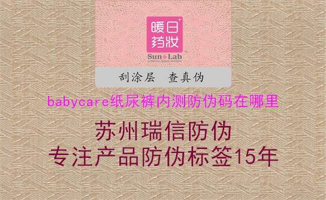 babycare紙尿褲內(nèi)測(cè)防偽碼在哪里(圖2) babycare紙尿褲內(nèi)測(cè)防偽碼在哪里2.jpg