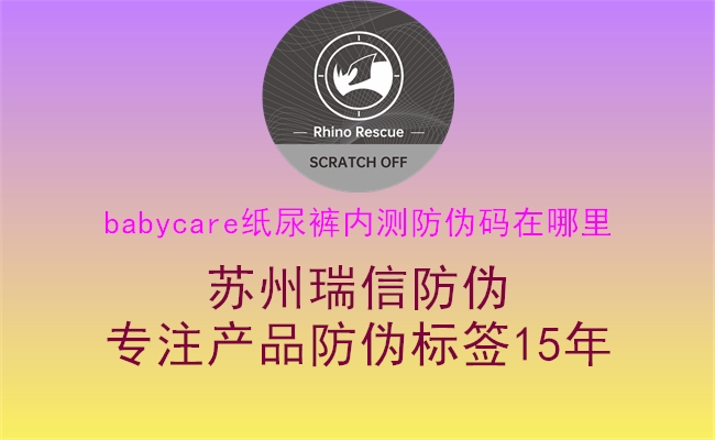 babycare紙尿褲內(nèi)測(cè)防偽碼在哪里(圖1) babycare紙尿褲內(nèi)測(cè)防偽碼在哪里1.jpg