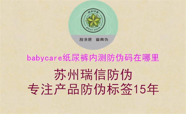 babycare紙尿褲內(nèi)測(cè)防偽碼在哪里(圖3) babycare紙尿褲內(nèi)測(cè)防偽碼在哪里3.jpg