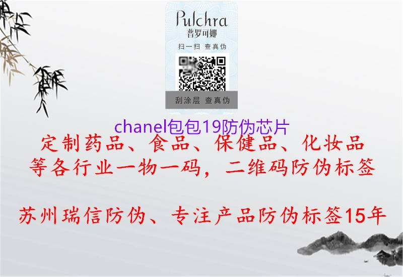 chanel包包19防偽芯片(圖2) chanel包包19防偽芯片2.jpg