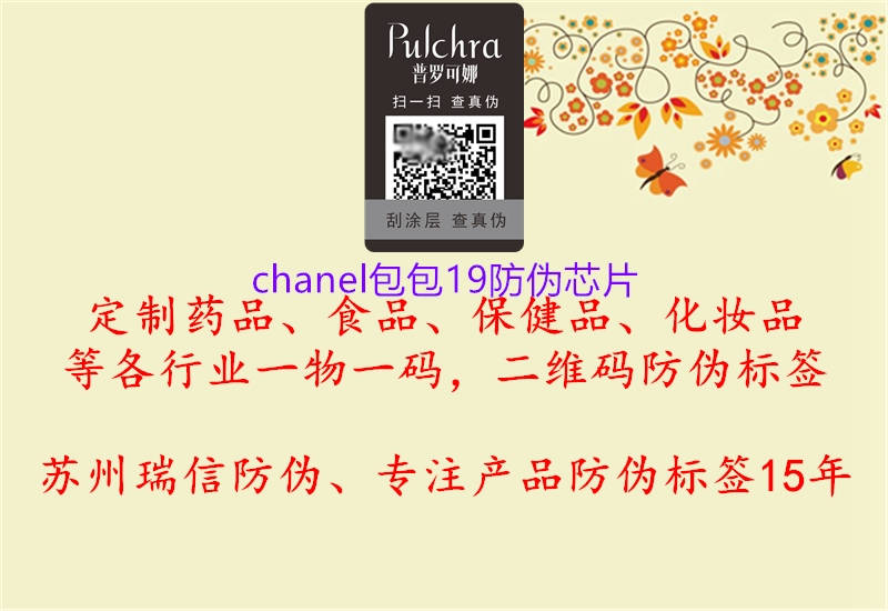 chanel包包19防偽芯片(圖1) chanel包包19防偽芯片1.jpg