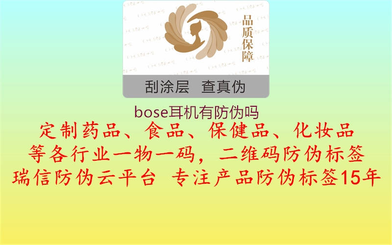 bose耳機(jī)有防偽嗎(圖1) bose耳機(jī)有防偽嗎1.jpg