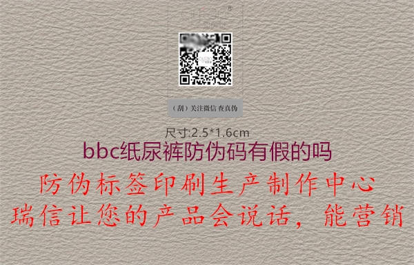 bbc紙尿褲防偽碼有假的嗎2.jpg